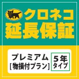 クロネコ5年延長保証 プレミアム11000円から20000円の商品用[物損付プラン]