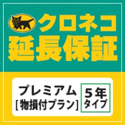 画像1: クロネコ5年延長保証 プレミアム40001円から50000円の商品用[物損付プラン]