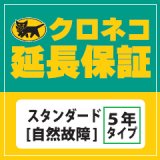 クロネコ5年延長保証 スタンダード320001円から340000円の商品用[自然故障]