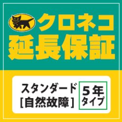 画像1: クロネコ5年延長保証 スタンダード70001円から80000円の商品用[自然故障]