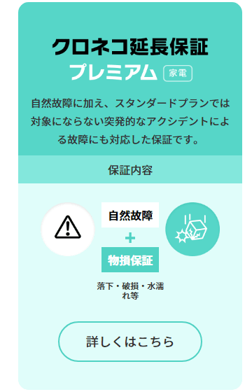 クロネコ延長保証プレミアム