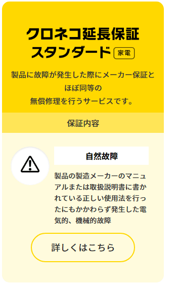 クロネコ延長保証スタンダード