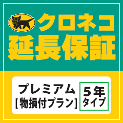 画像1: クロネコ5年延長保証 プレミアム50001円から60000円の商品用[物損付プラン]